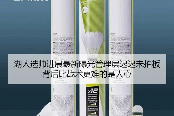 湖人选帅进展最新曝光管理层迟迟未拍板背后比战术更难的是人心
